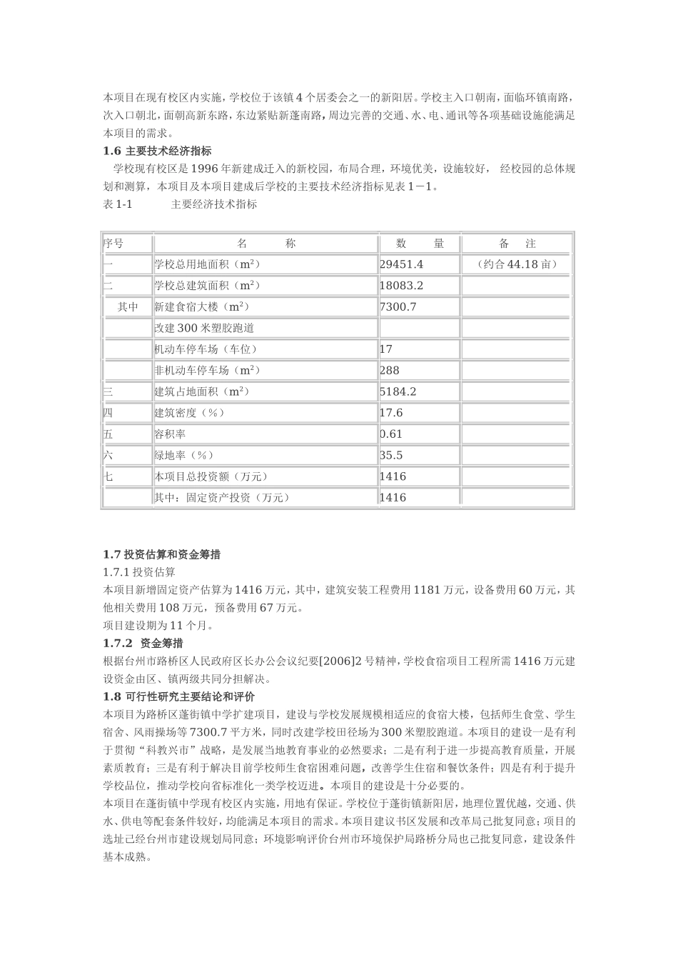 蓬街镇中学扩建工程可行性研究报告.doc_第3页