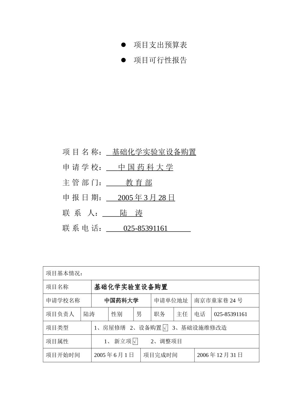 中央级普通高等学校修购专款 项目申报书.doc_第3页