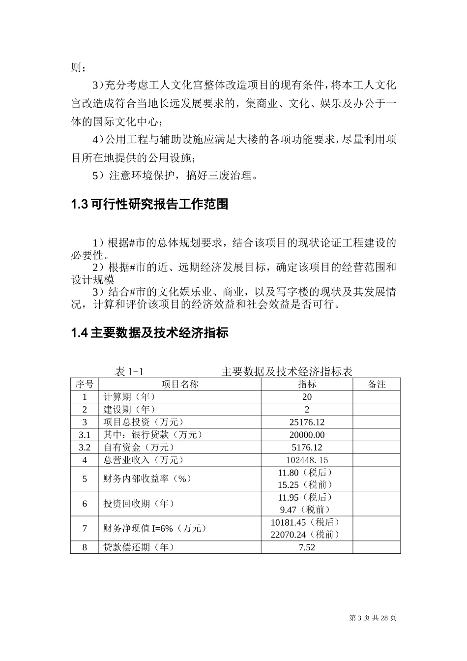 某市小寨工人文化宫整体改造项目可行性研究报告.doc_第3页