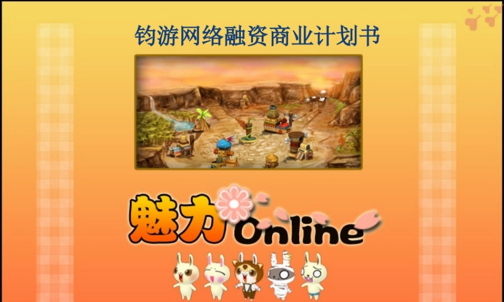 网游融资计划书-魅力OL.ppt