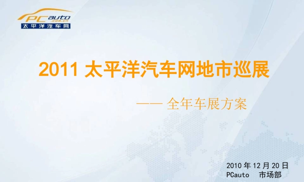 2011太平洋汽车网地市巡展方案终极版.ppt