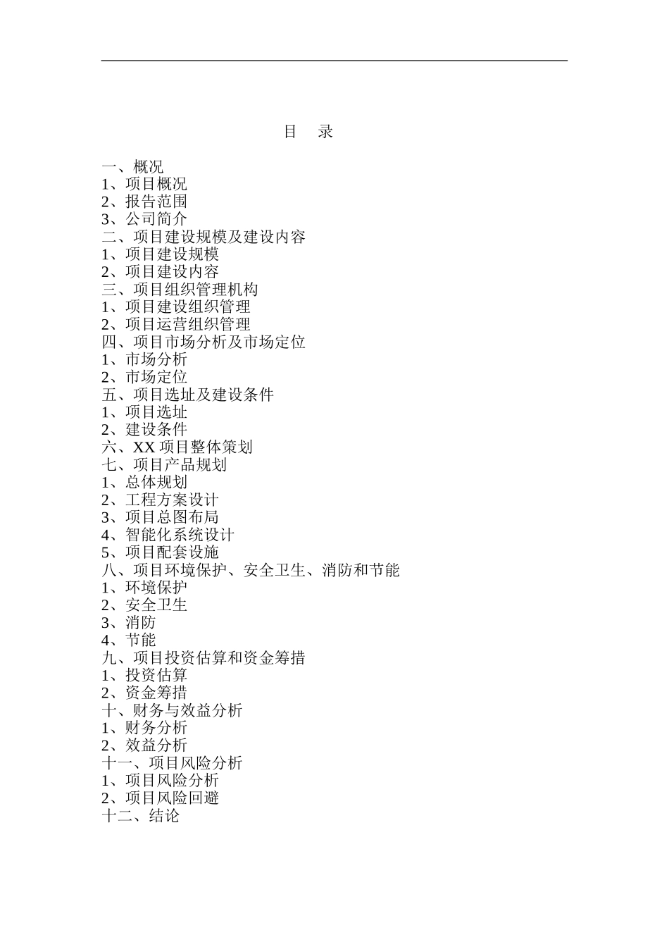 xx小区_20210527110752.doc_第1页