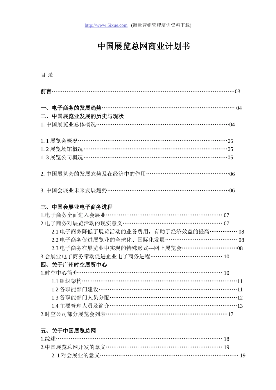 中国展览总网商业计划书.doc_第1页