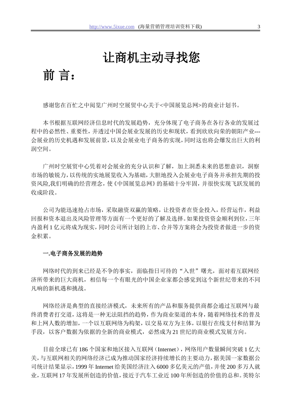 中国展览总网商业计划书.doc_第3页
