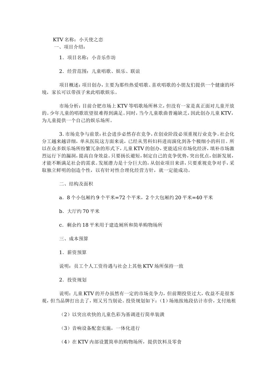 儿童酒吧创业计划书.doc_第1页