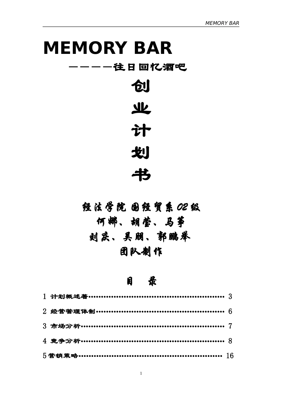 往日回忆酒吧创业计划书.doc_第1页