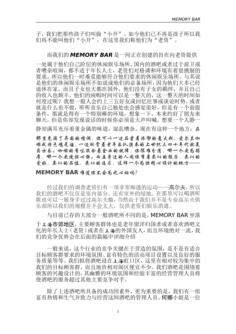 往日回忆酒吧创业计划书.doc_第3页