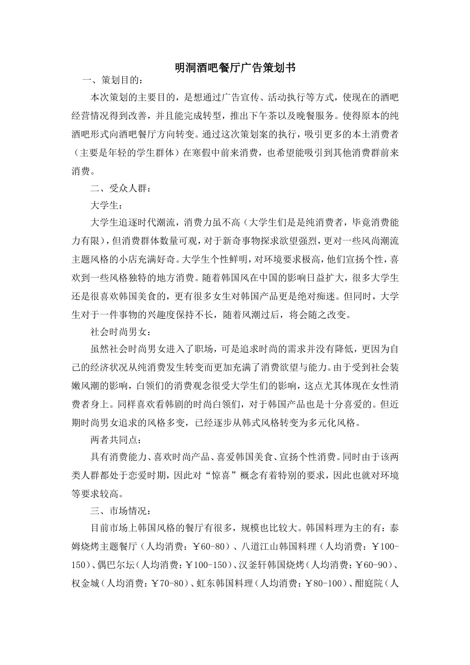 明洞酒吧餐厅广告策划书.doc_第1页