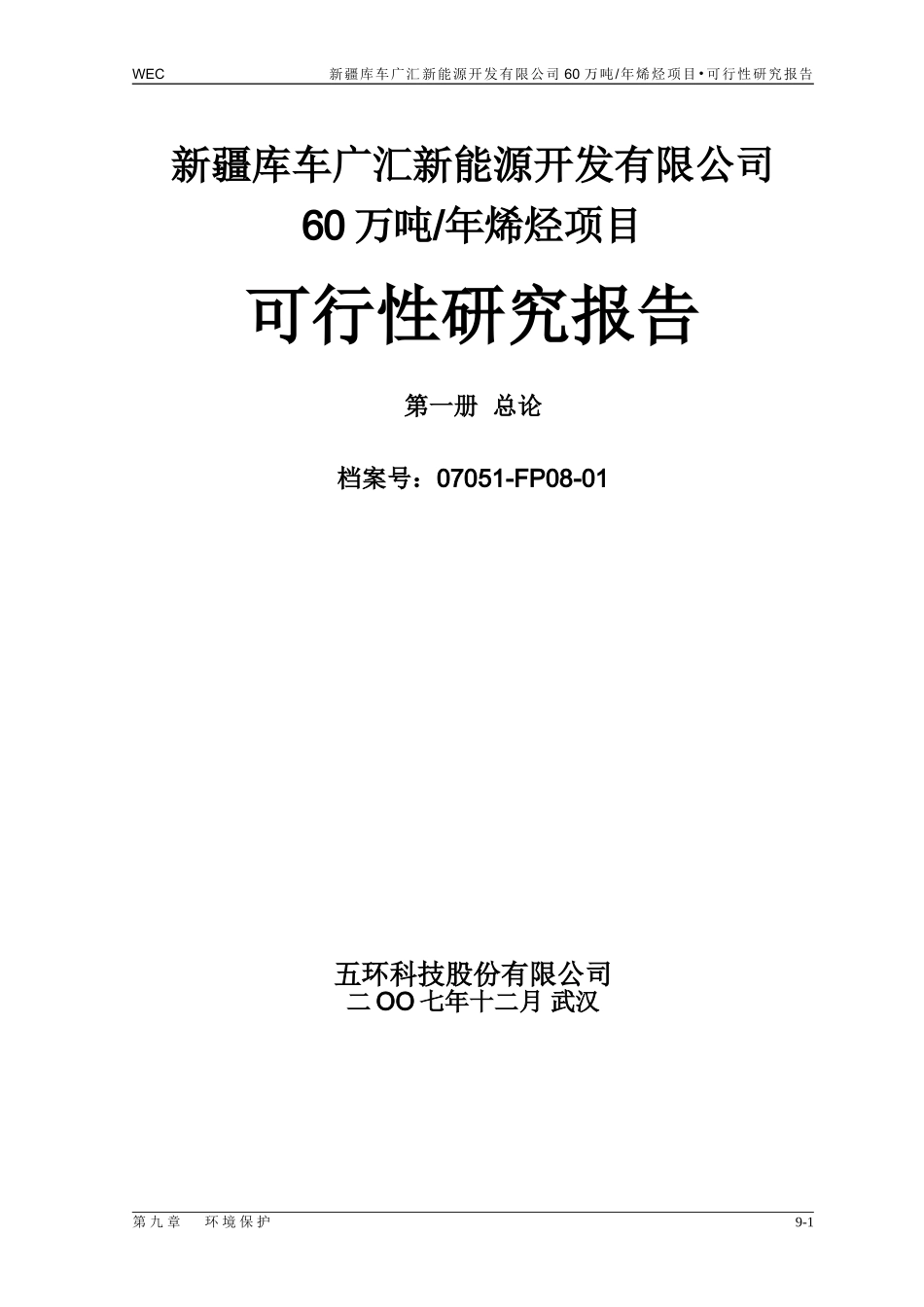 60万吨年烯烃项目可研报告.doc_第1页