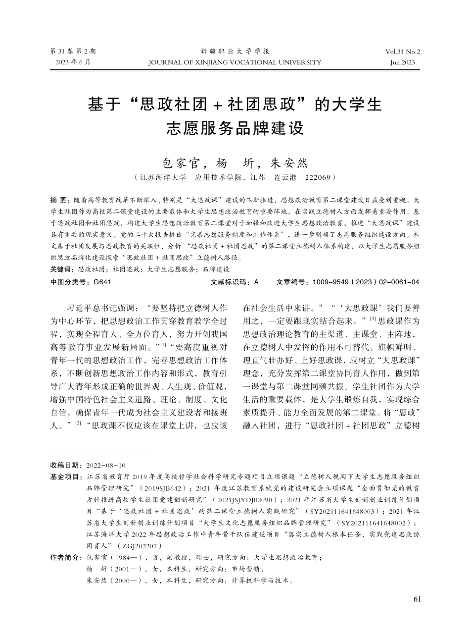 基于“思政社团 社团思政”的大学生志愿服务品牌建设.pdf_第1页
