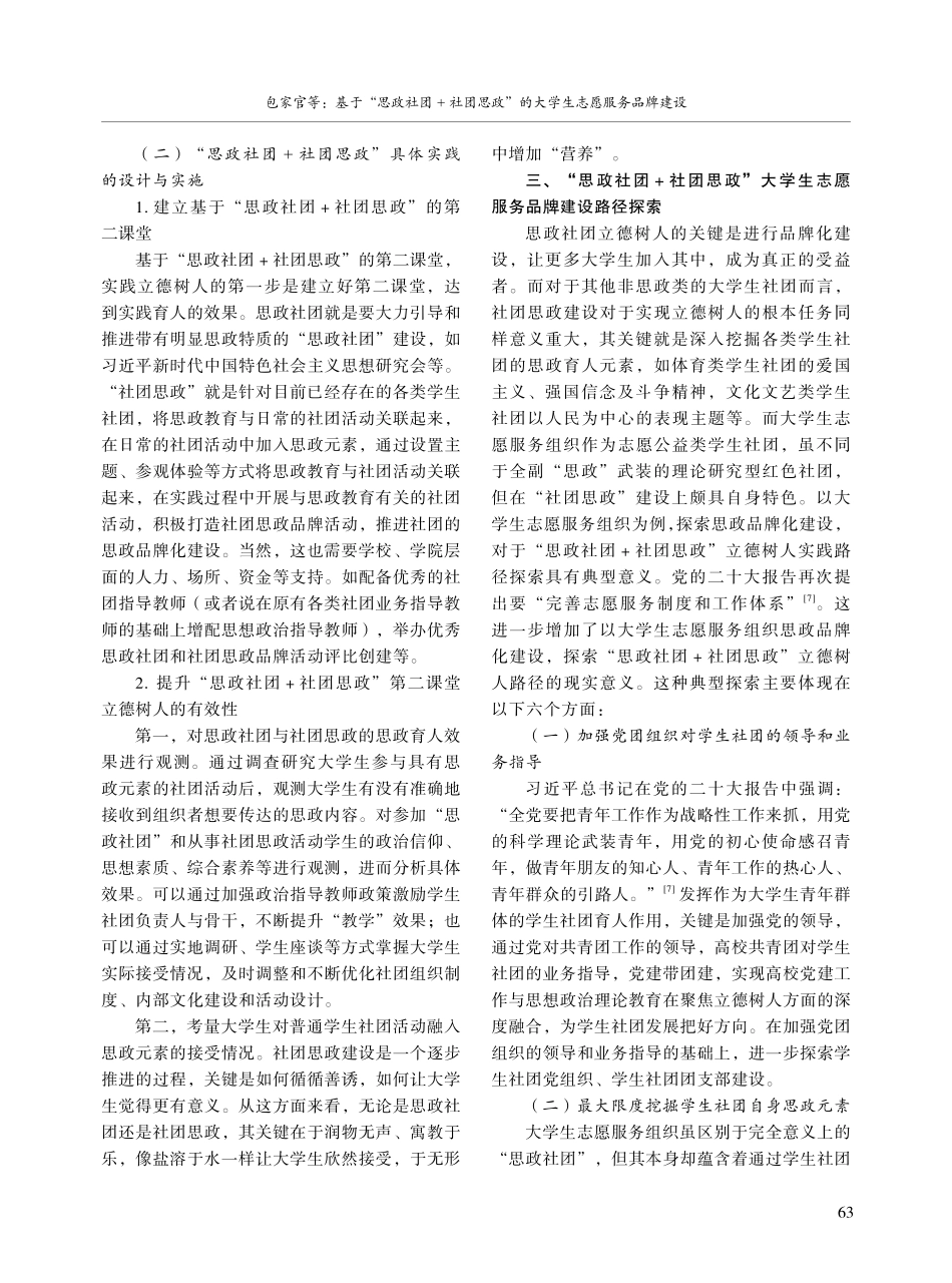 基于“思政社团 社团思政”的大学生志愿服务品牌建设.pdf_第3页