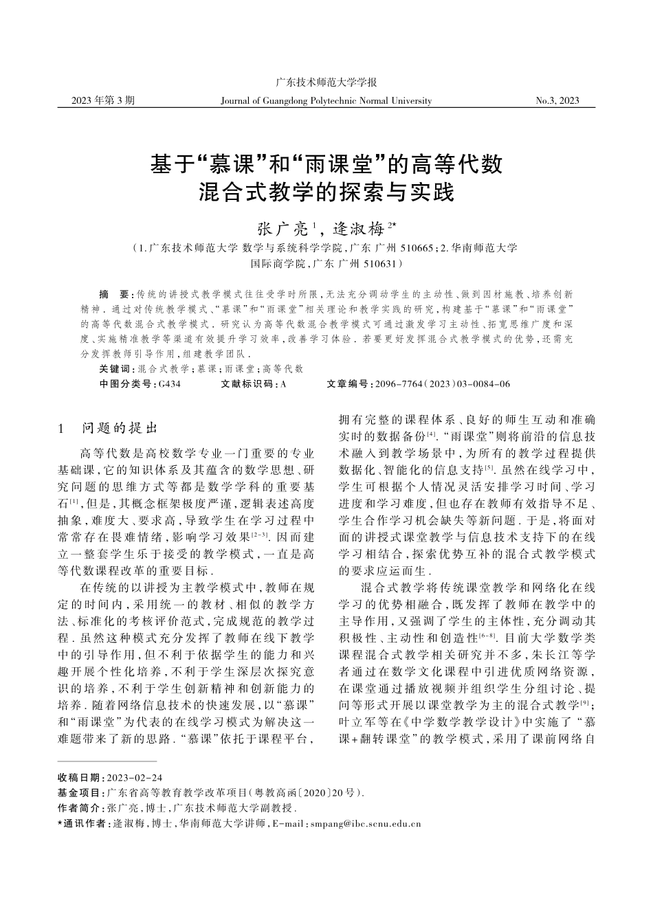 基于“慕课”和“雨课堂”的高等代数混合式教学的探索与实践.pdf_第1页
