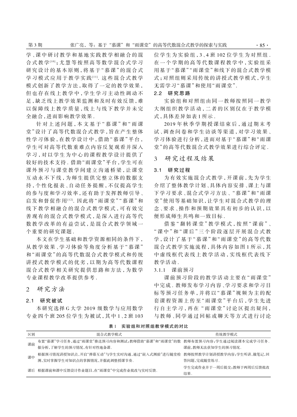 基于“慕课”和“雨课堂”的高等代数混合式教学的探索与实践.pdf_第2页