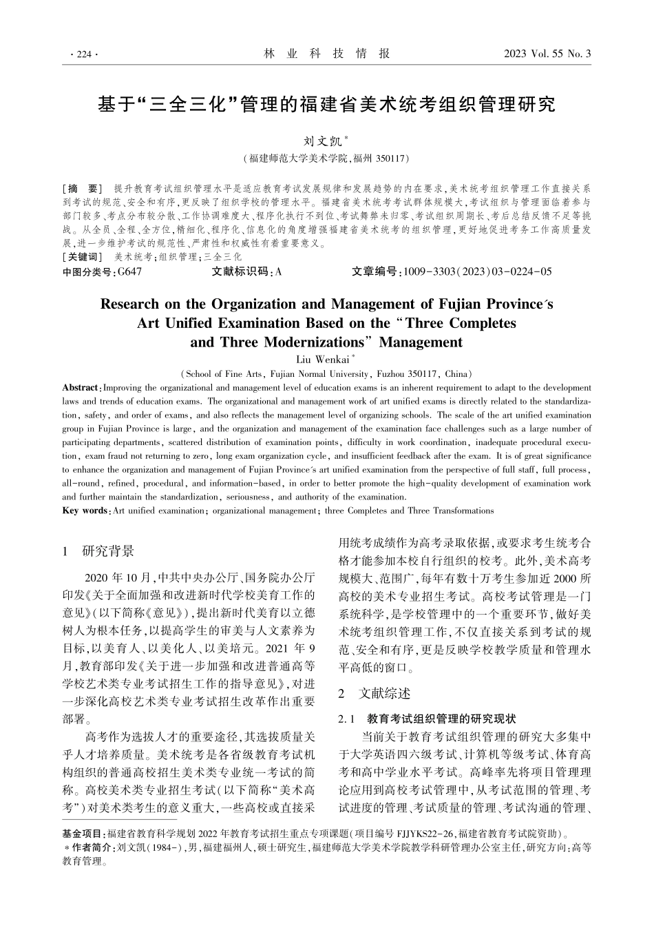 基于“三全三化”管理的福建省美术统考组织管理研究.pdf_第1页