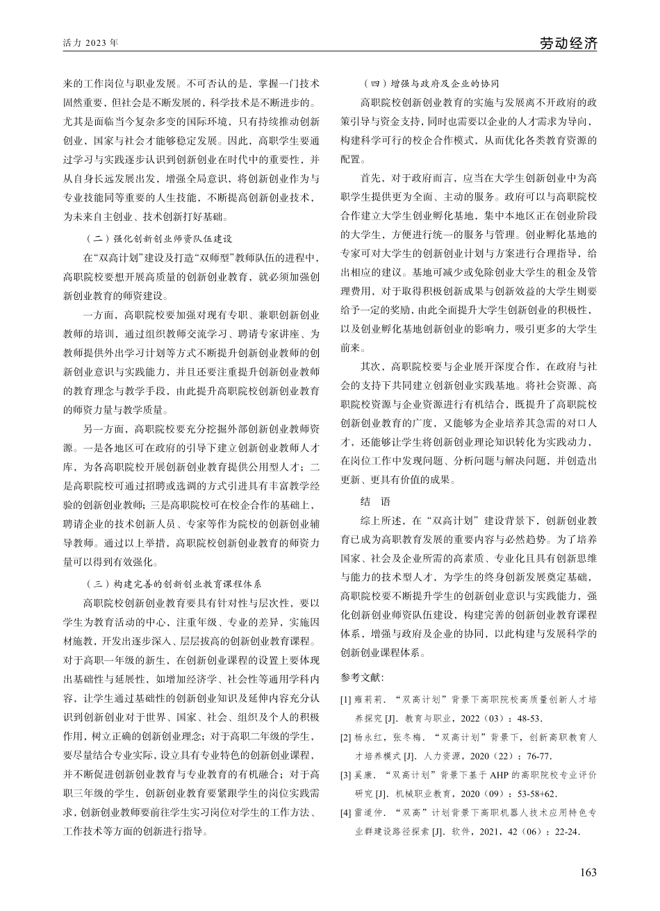 基于“双高计划”建设背景下高职院校创新创业教育研究.pdf_第3页