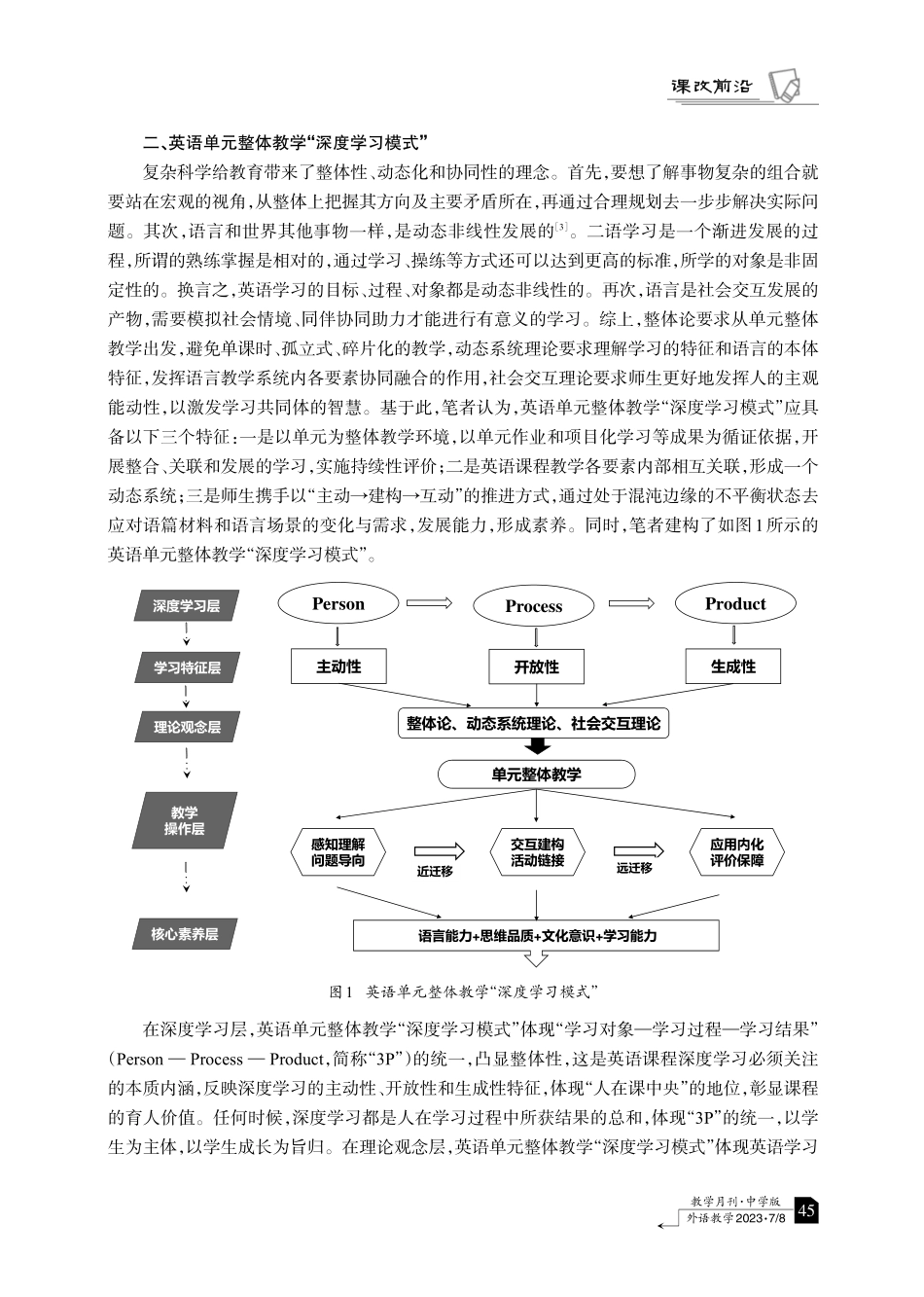 基于“深度学习模式”的英语单元整体教学：目标设定与机制设计.pdf_第2页