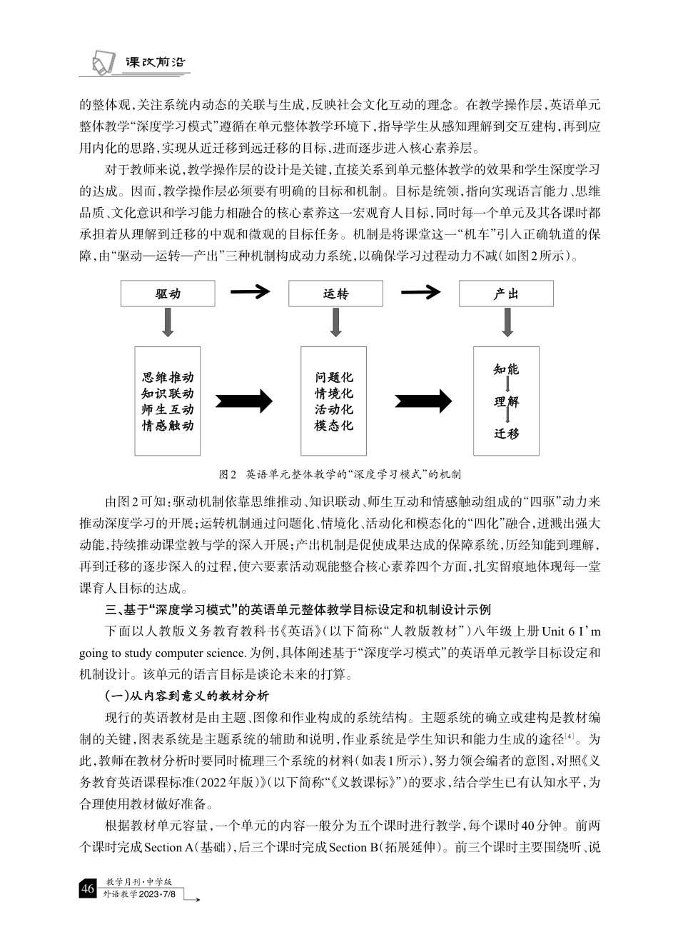 基于“深度学习模式”的英语单元整体教学：目标设定与机制设计.pdf_第3页