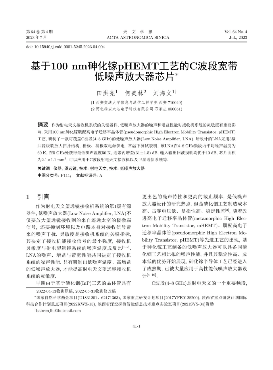 基于100 nm砷化镓pHEMT工艺的C波段宽带低噪声放大器芯片.pdf_第1页