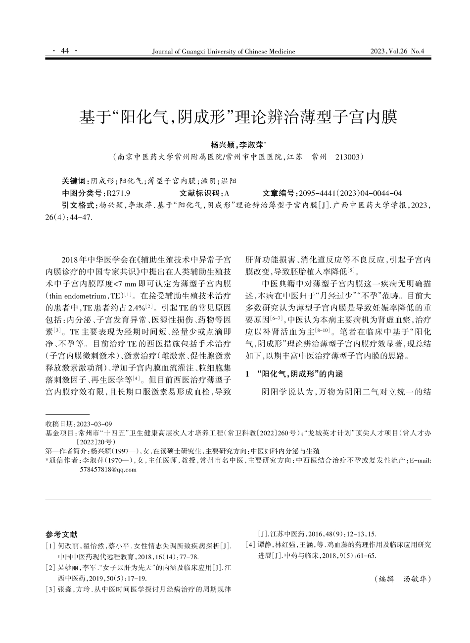 基于“阳化气%2C阴成形”理论辨治薄型子宫内膜.pdf_第1页