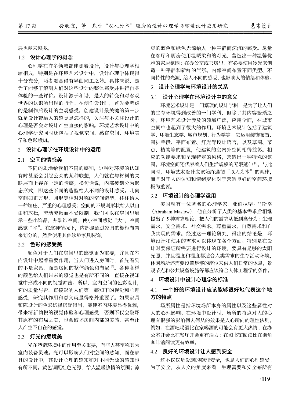基于“以人为本”理念的设计心理学与环境设计应用研究.pdf_第2页