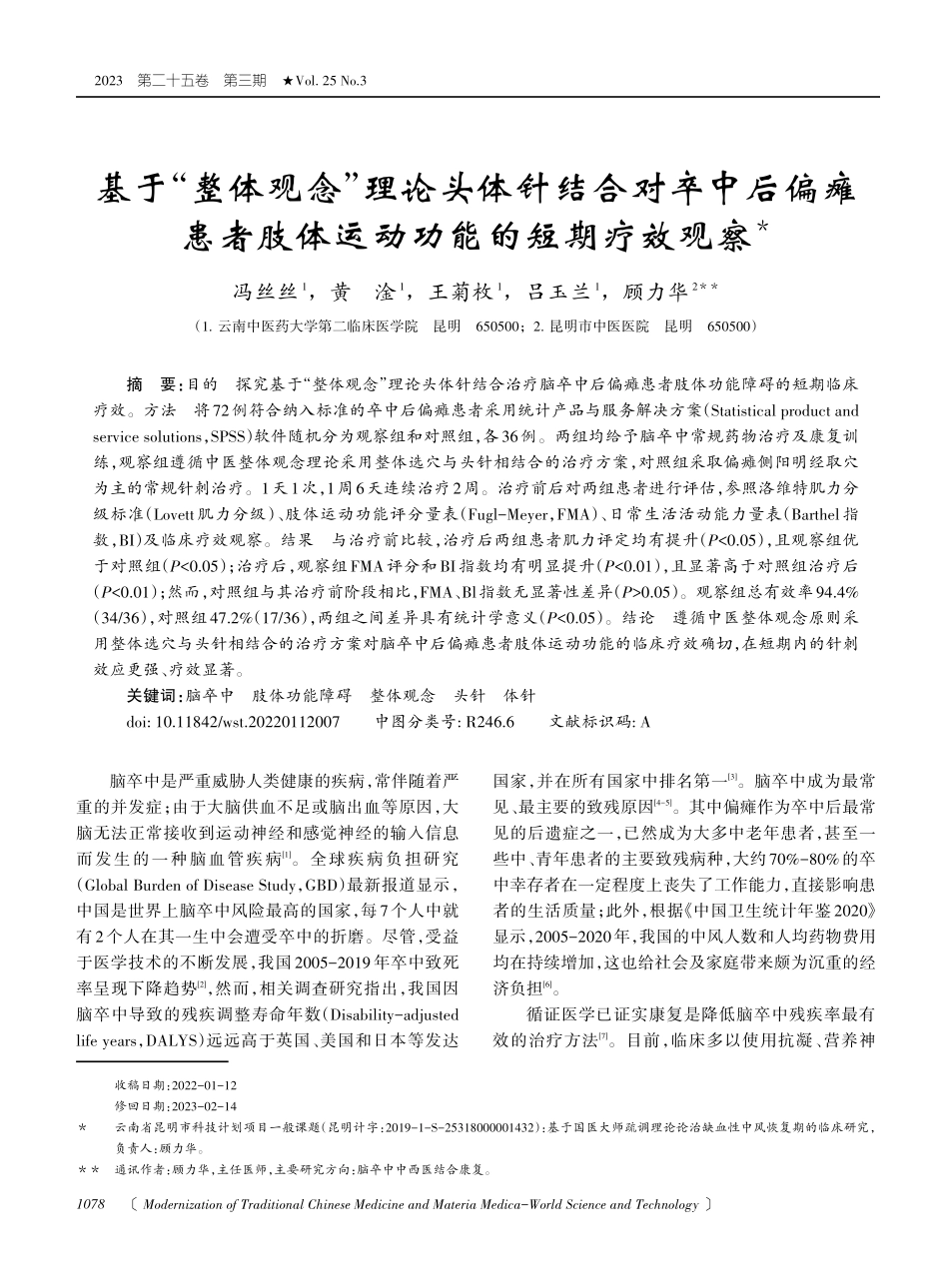基于“整体观念”理论头体针结合对卒中后偏瘫患者肢体运动功能的短期疗效观察.pdf_第1页