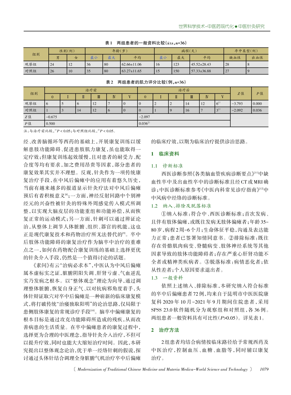 基于“整体观念”理论头体针结合对卒中后偏瘫患者肢体运动功能的短期疗效观察.pdf_第2页