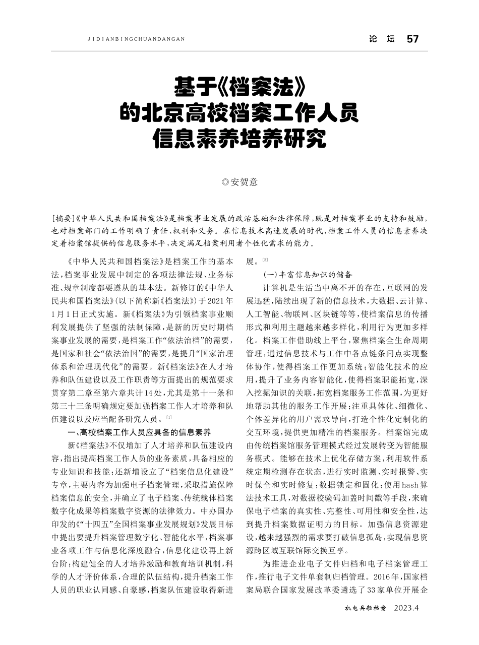 基于《档案法》的北京高校档案工作人员信息素养培养研究.pdf_第1页