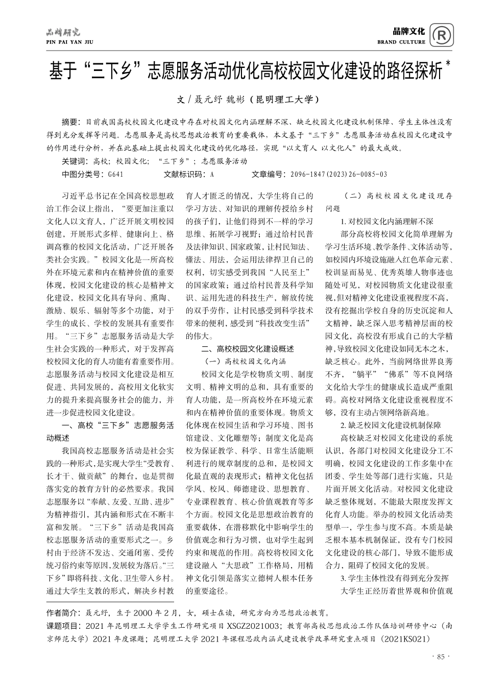 基于“三下乡”志愿服务活动优化高校校园文化建设的路径探析.pdf_第1页
