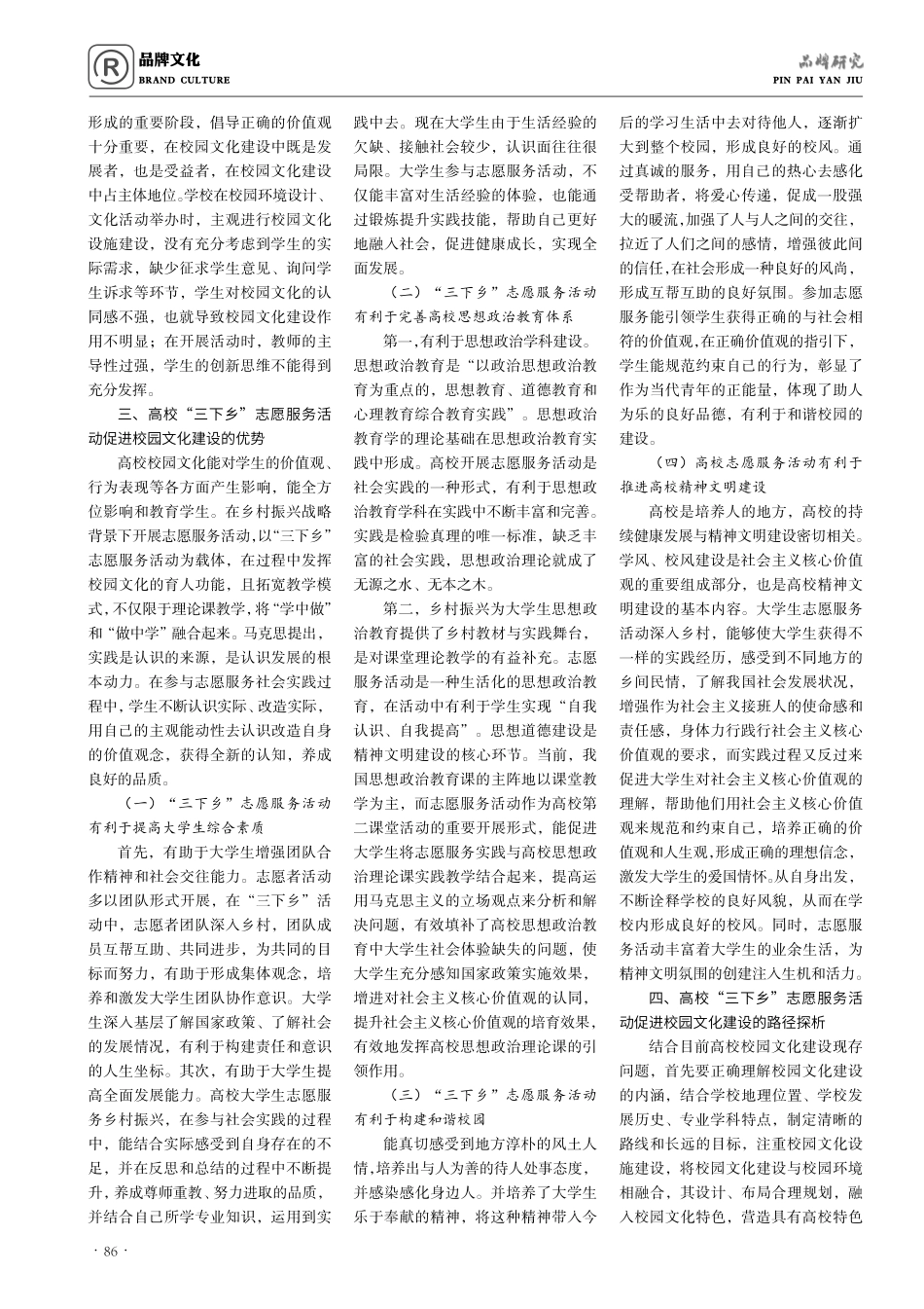 基于“三下乡”志愿服务活动优化高校校园文化建设的路径探析.pdf_第2页