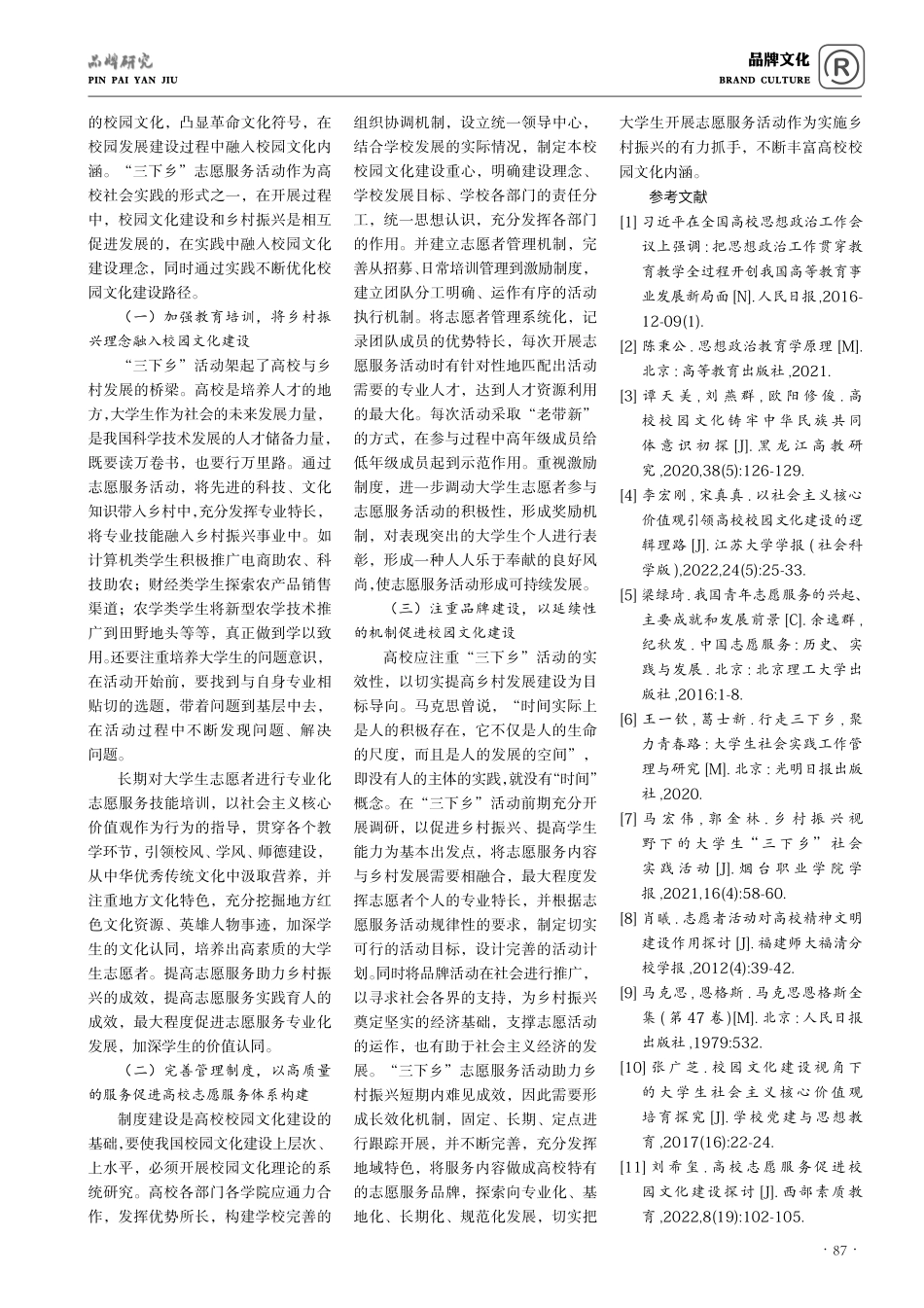 基于“三下乡”志愿服务活动优化高校校园文化建设的路径探析.pdf_第3页