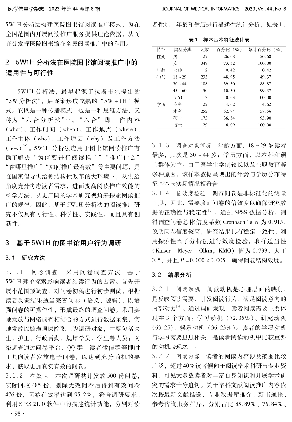 基于5W1H分析法的医院图书馆阅读推广模式构建.pdf_第2页