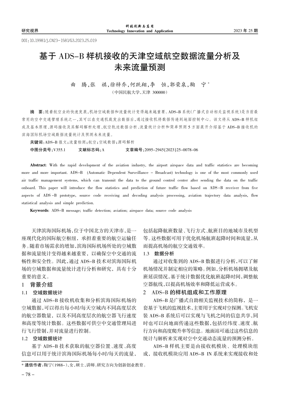 基于ADS-B样机接收的天津空域航空数据流量分析及未来流量预测.pdf_第1页