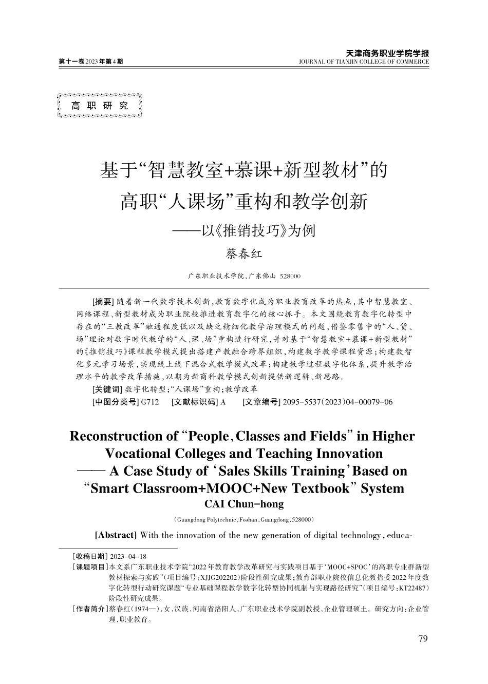 基于“智慧教室 慕课 新型教材”的高职“人课场”重构和教学创新——以《推销技巧》为例.pdf_第1页