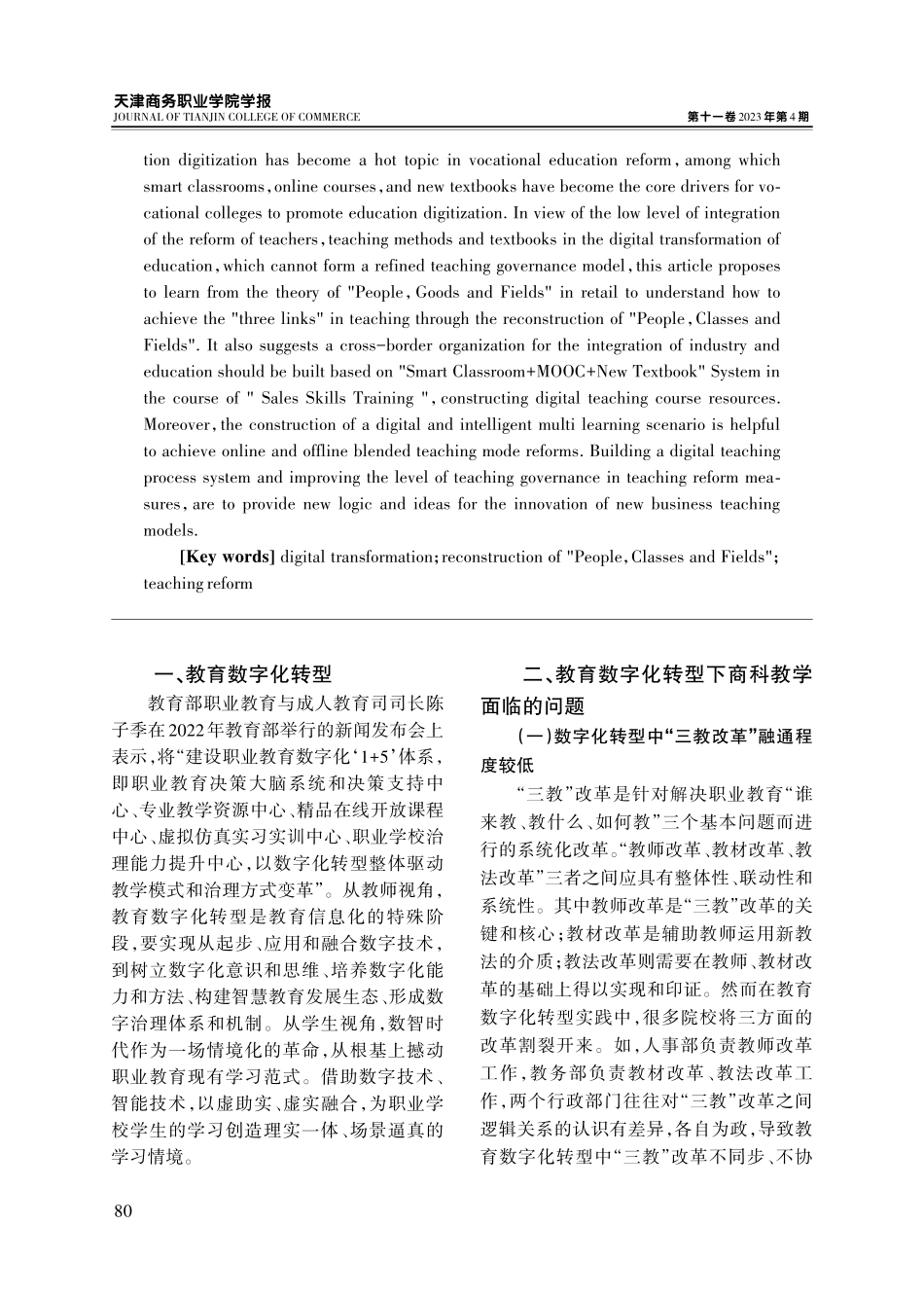 基于“智慧教室 慕课 新型教材”的高职“人课场”重构和教学创新——以《推销技巧》为例.pdf_第2页