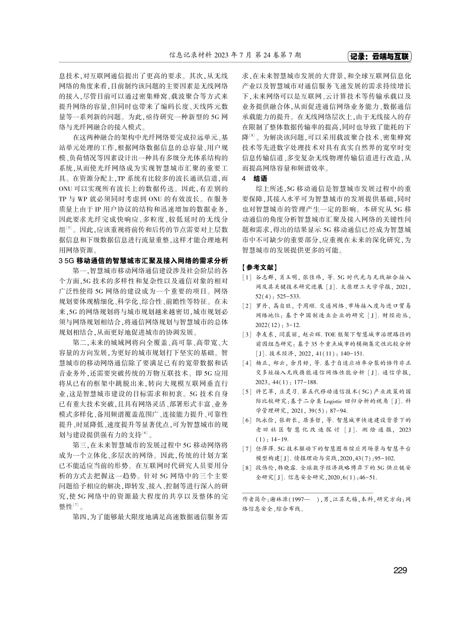 基于5G移动通信的智慧城市汇聚及接入网络研究.pdf_第3页