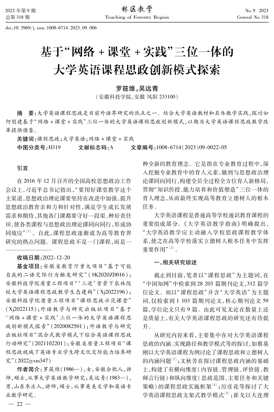基于“网络 课堂 实践”三位一体的大学英语课程思政创新模式探索.pdf_第1页