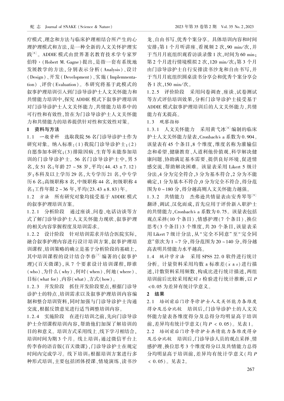 基于ADDIE模式的叙事护理培训对门诊导诊护士人文关怀和共情能力的影响.pdf_第2页