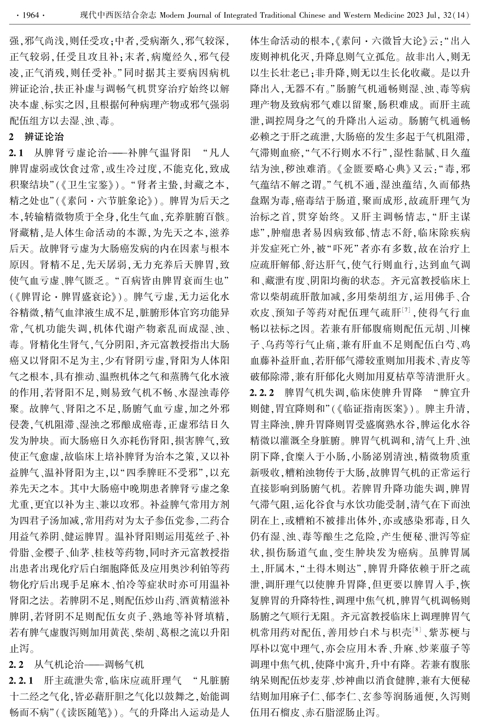 基于“虚、气、湿、浊、毒”论治大肠癌经验探析.pdf_第2页