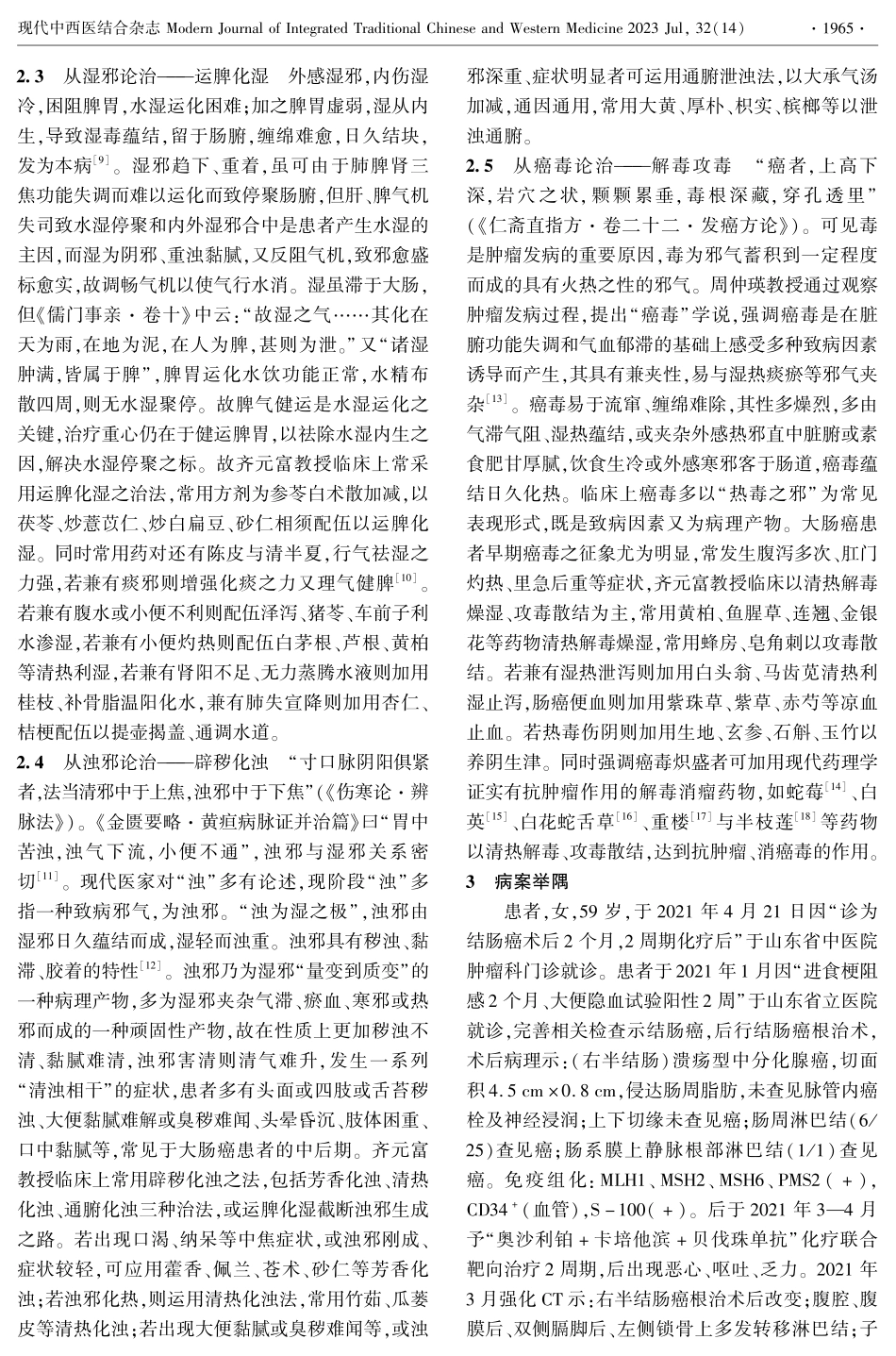 基于“虚、气、湿、浊、毒”论治大肠癌经验探析.pdf_第3页