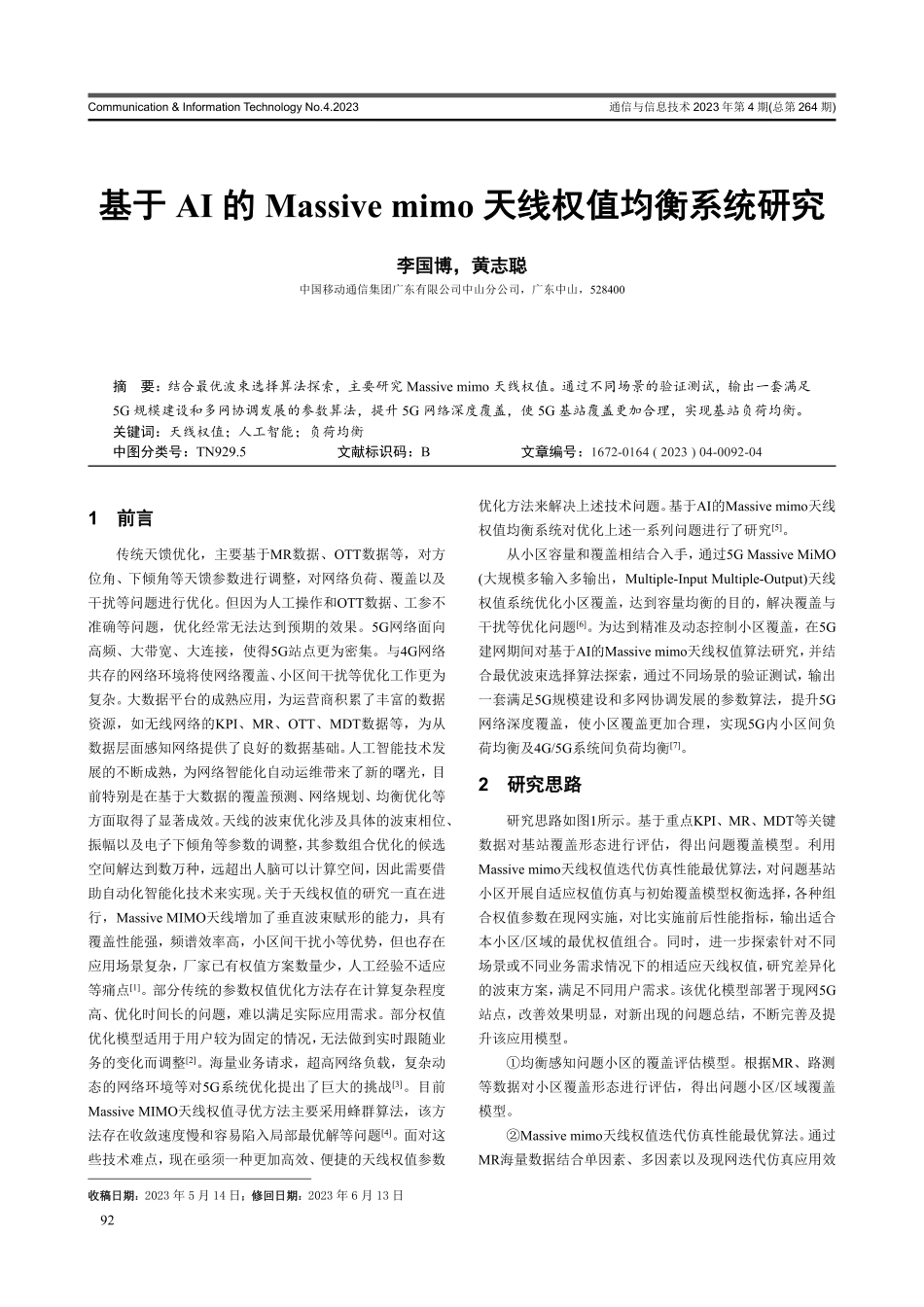 基于AI的Massive mimo天线权值均衡系统研究.pdf_第1页