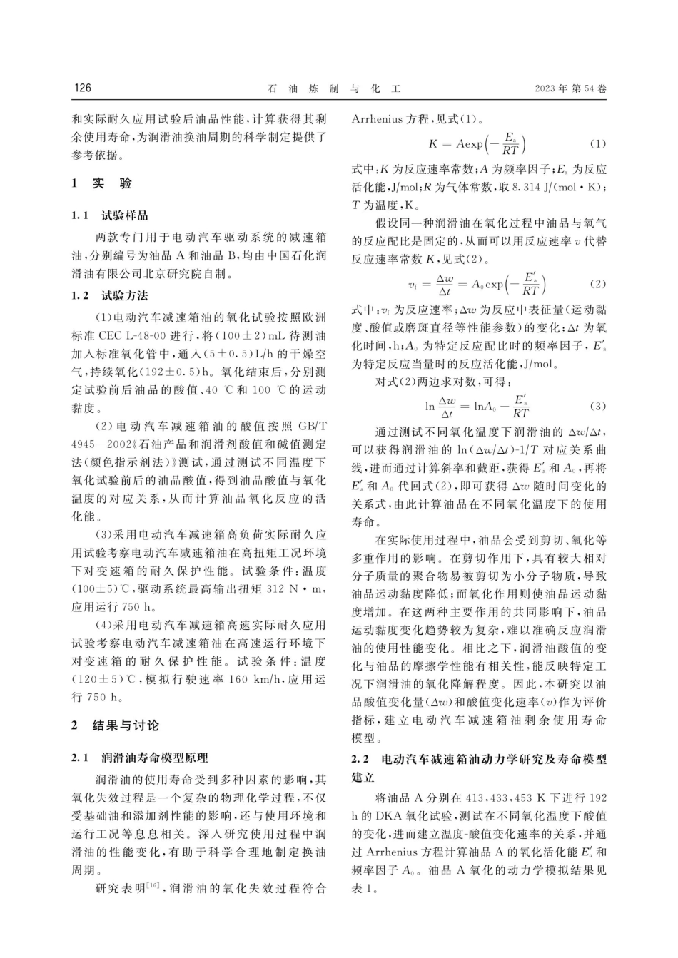 基于Arrhenius方程的电动汽车减速箱油寿命预测.pdf_第2页