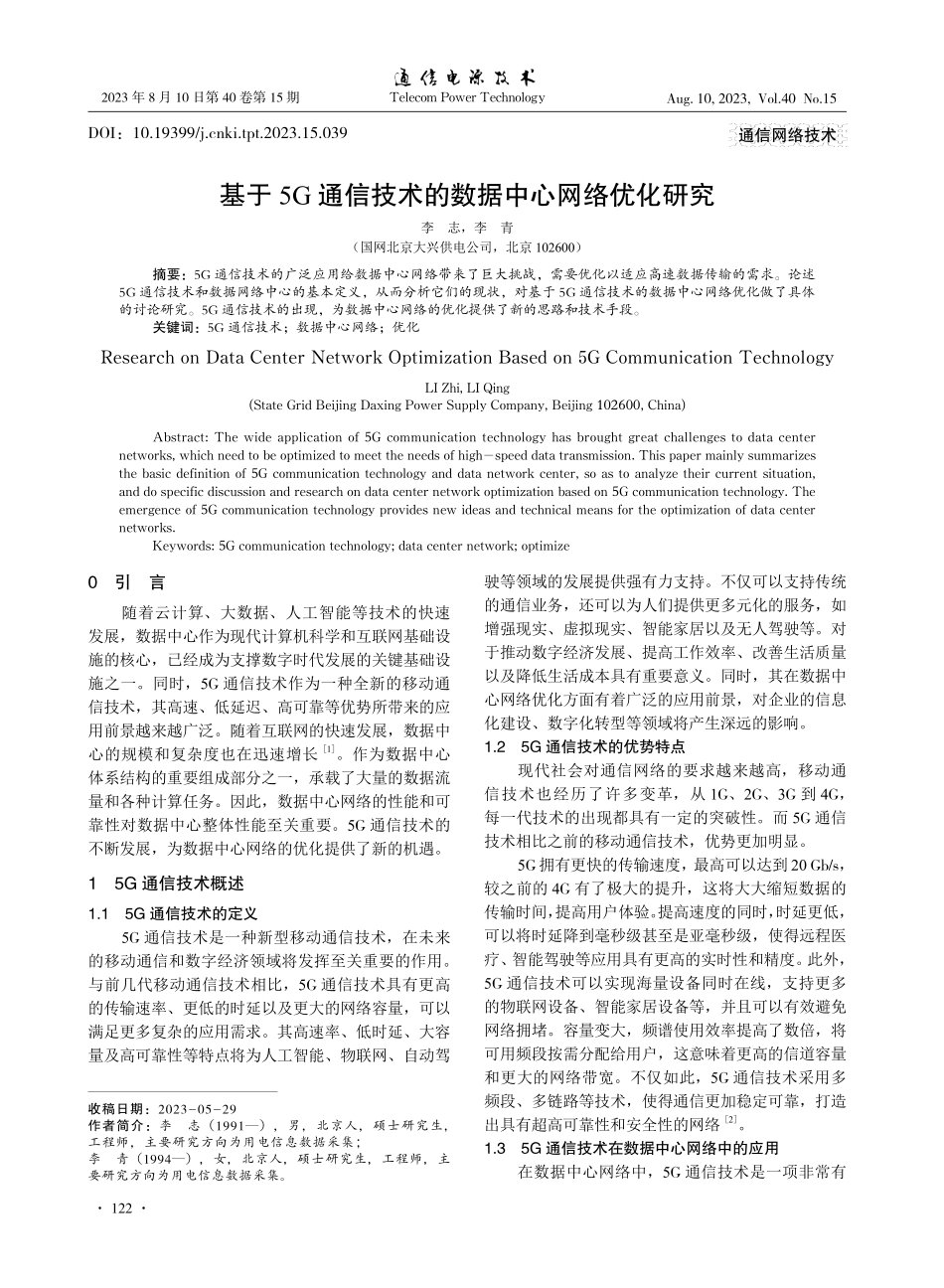 基于5G通信技术的数据中心网络优化研究.pdf_第1页