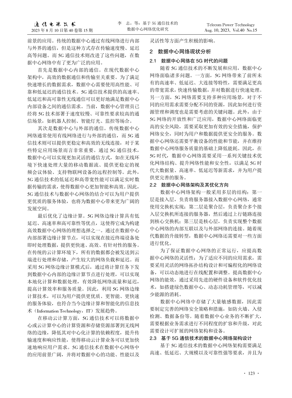 基于5G通信技术的数据中心网络优化研究.pdf_第2页