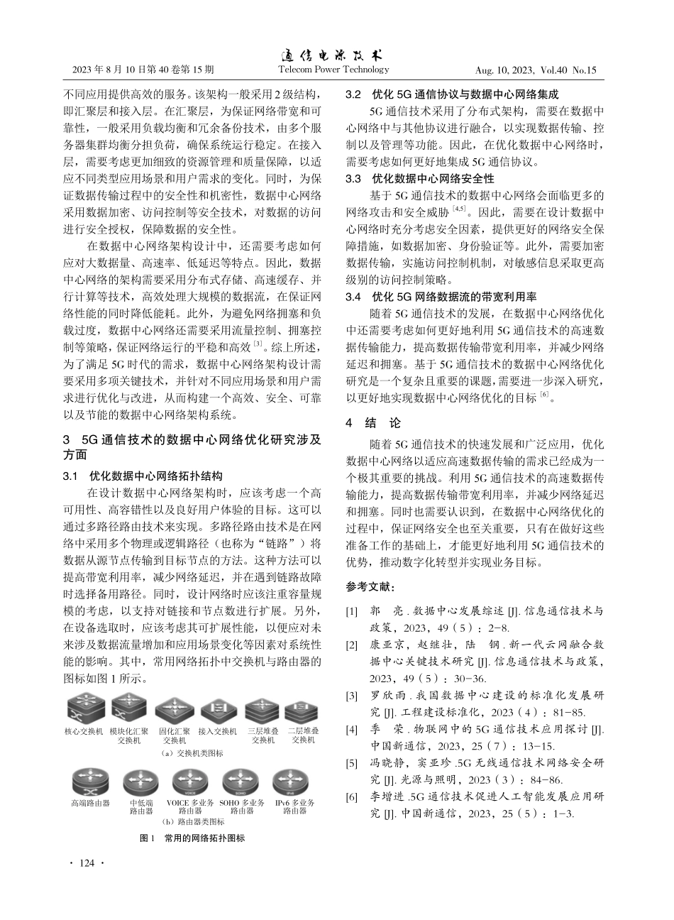 基于5G通信技术的数据中心网络优化研究.pdf_第3页