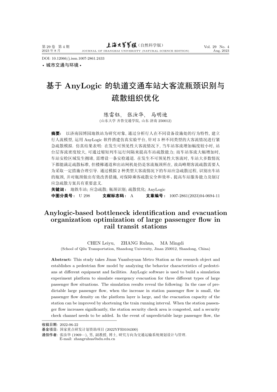 基于AnyLogic的轨道交通车站大客流瓶颈识别与疏散组织优化.pdf_第1页