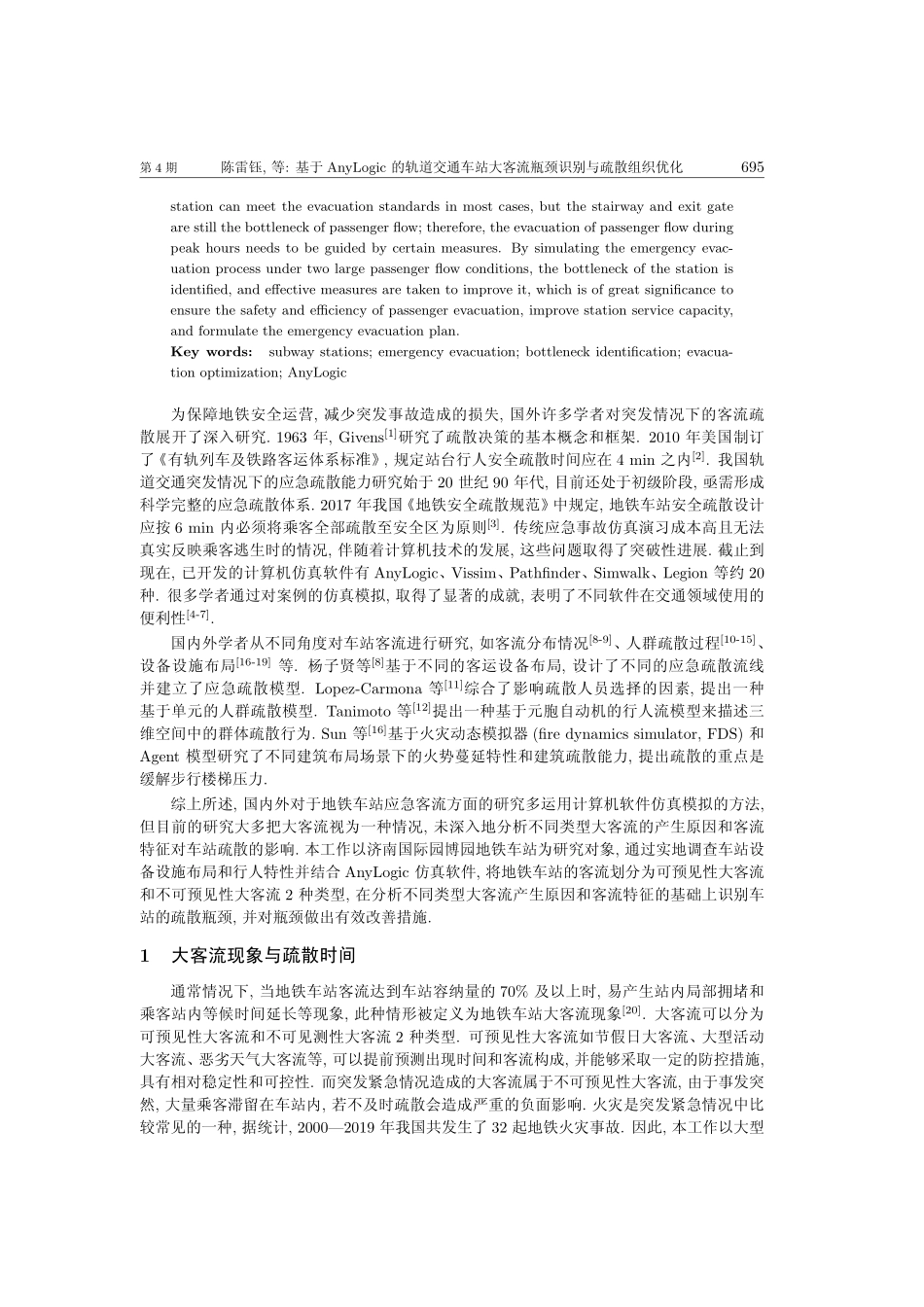 基于AnyLogic的轨道交通车站大客流瓶颈识别与疏散组织优化.pdf_第2页