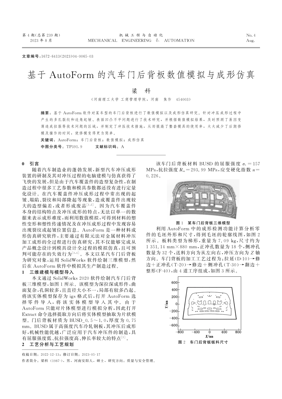 基于AutoForm的汽车门后背板数值模拟与成形仿真.pdf_第1页
