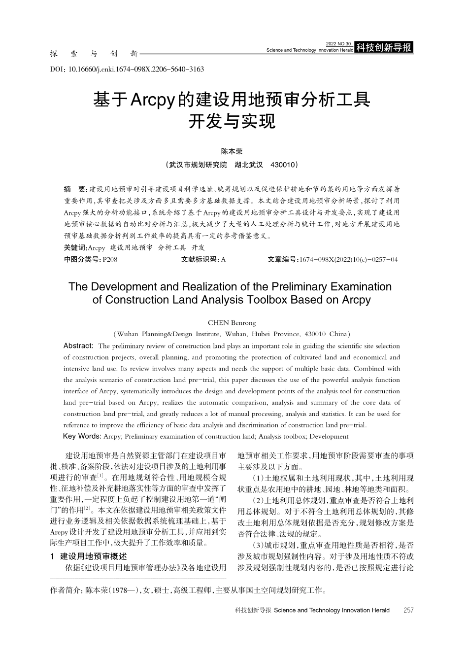 基于Arcpy的建设用地预审分析工具开发与实现.pdf_第1页