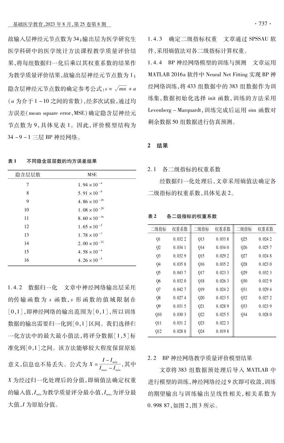 基于BP神经网络的医学研究生教学质量评价模型研究.pdf_第3页