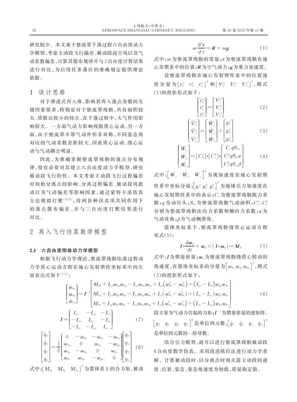 基于6自由度动力学模型的整流罩落点散布分析.pdf_第2页